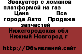 Эвакуатор с ломаной платформой на газ-3302  › Цена ­ 140 000 - Все города Авто » Продажа запчастей   . Нижегородская обл.,Нижний Новгород г.